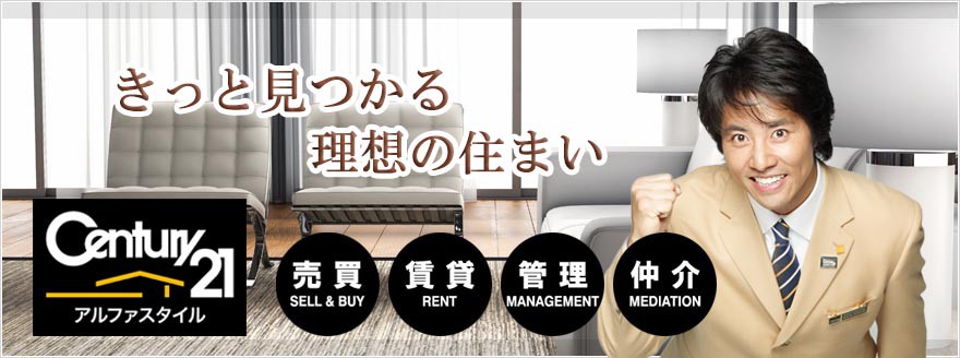 理想の住まい探しをお手伝いします。高座渋谷の不動産　センチュリー21 アルファスタイル